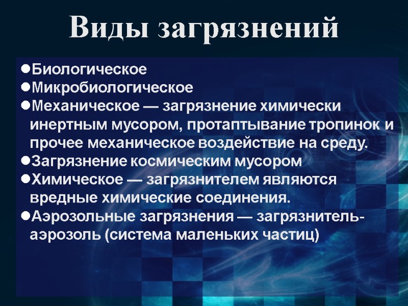 Виды загрязнений Биологическое Микробиологическое Механическое — загрязнение химически инертным мусором, протаптывание тропинок и прочее